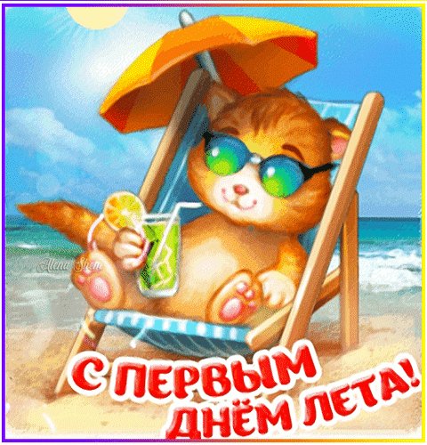 Анимированная открытка с первым днём
