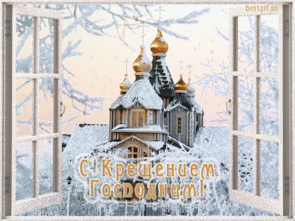 С крещением господнем