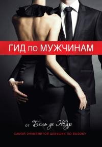 Бель Жур.ГИД ПО МУЖЧИНАМ