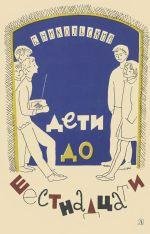 Никольский Б. ДЕТИ ДО ШЕСТНАДЦАТИ