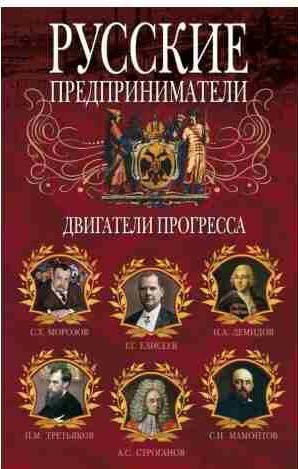 Русские предприниматели. Двигатели прогресса