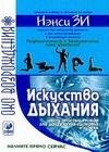 Искусство дыхания. Шесть простых уроков для до