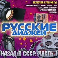 Русские диджеи - Кавказская пленница часть 2