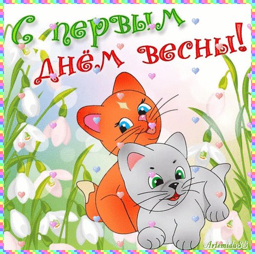 С первым днём весны!