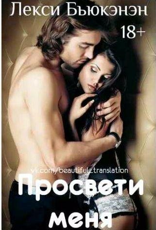 Лекси Бьюкэнэн - Просвети меня
