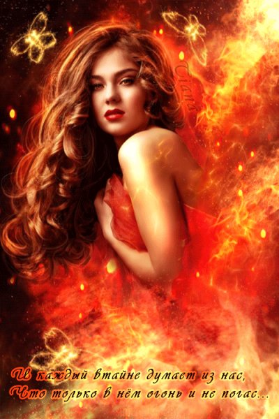 не гасни огонь