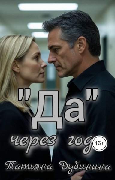 Татьяна Дубинина Да через года