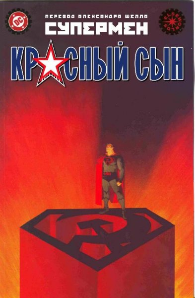 Супермен:Красный Сын.Номер 1