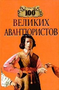 великих авантюристов
