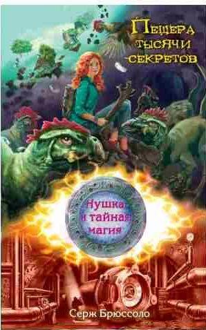 Серж Брюссоло - Пещера тысячи секретов