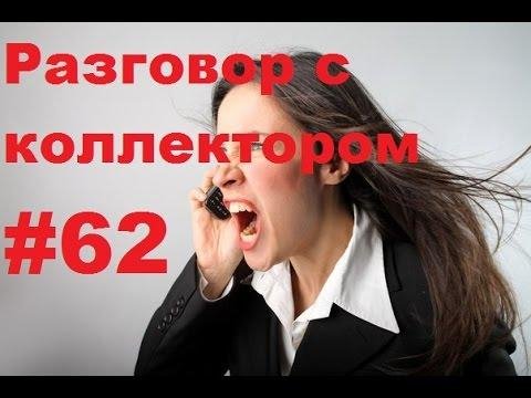 РАЗГАВОР С КАЛЛЕКТОРОМ