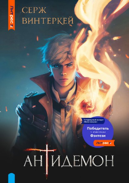 Винтеркей. Антидемон (3 книги)