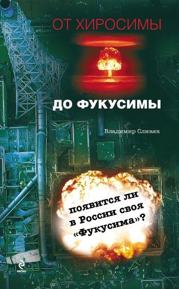 От Хиросимы до Фокусимы