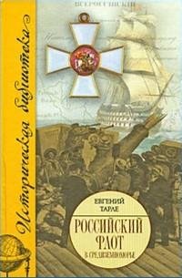 Российский флот в Средиземноморье