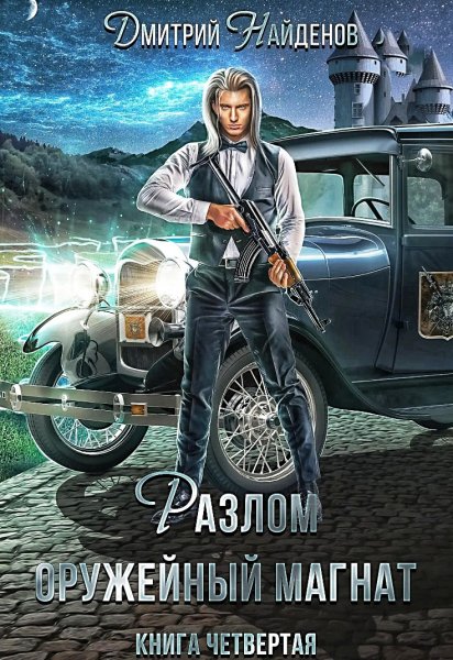 Разлом 4. Оружейный магнат