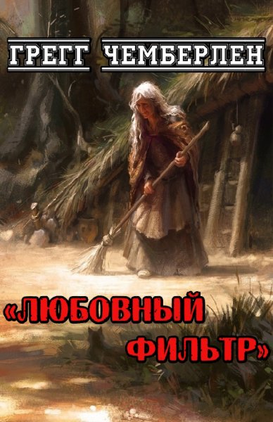 Чемберлен. Любовный фильтр