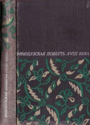 Французская повесть XVIII века