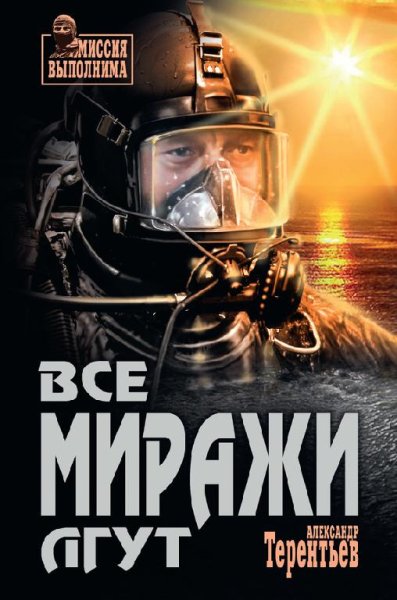 А. Терентьев Все миражи лгут