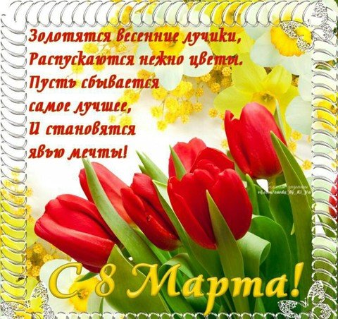 С 8 Марта2
