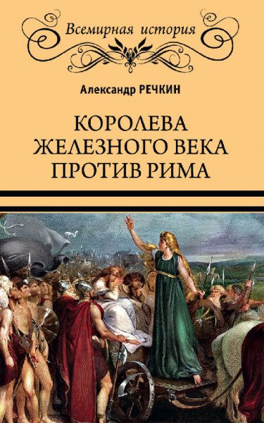 Речкин. Королева железного века против Рима