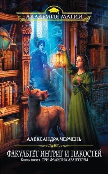 1. Александра Черчень. Три флакона авантюры