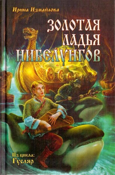 Золотая ладья нибелунгов
