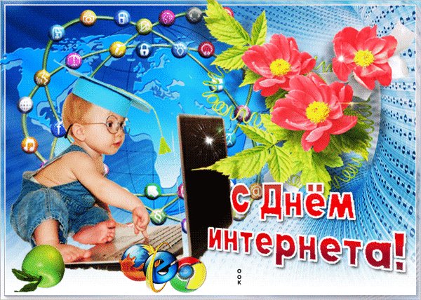 Анимированная открытка с днем интернета (3)