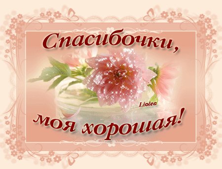 анимированная открытка спасибочки моя