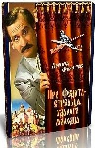 Леонид Филатов - Про Федота - стрельца