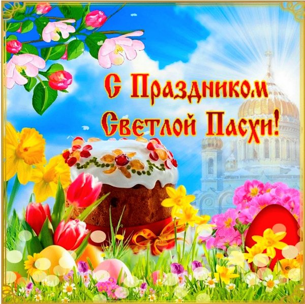 С праздником Светлой Пасхи