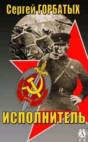 Сергей Горбатых - Исполнитель