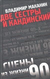 Две сестры и Кандинский