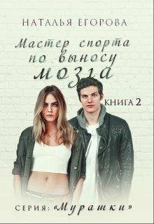 Мастер спорта по выносу мозга.Наталья Егорова