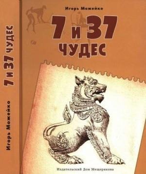 Можейко Игорь 7 и 37 чудес. От Африки до Индии (2017)