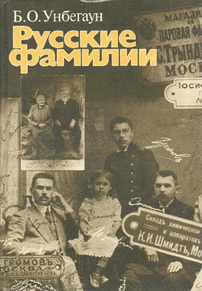 Русские фамилии