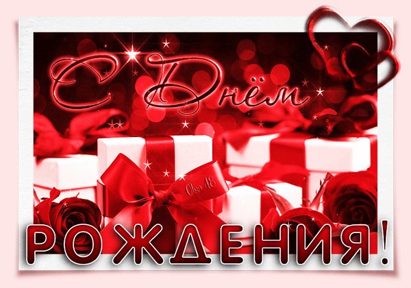 с днём рождения