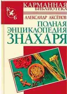Полная энциклопедия знахаря