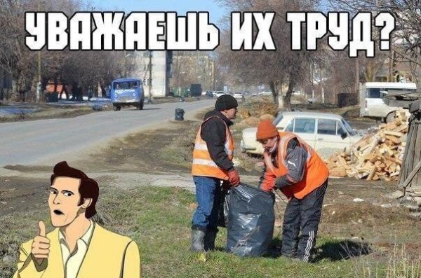 УВАЖАЕШЬ?