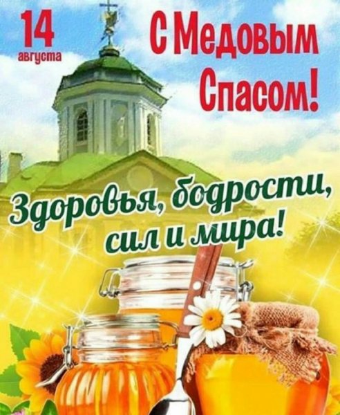 С Медовым Спасом !