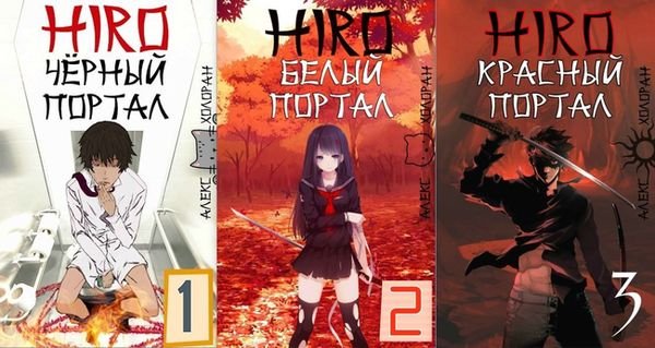 Алекс Холоран HIRO. Цикл из 3-х книг