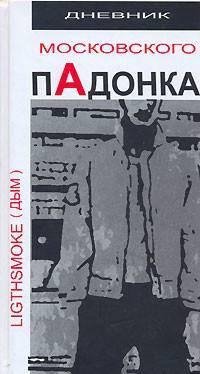 Dnevnik moskovskogo pAdonka
