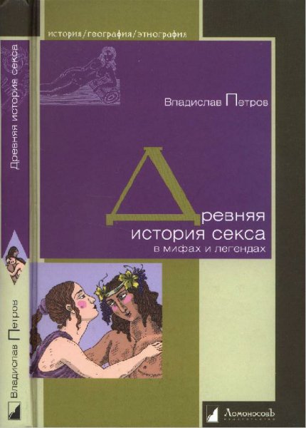 Петров. Древняя история секса в мифах и легендах