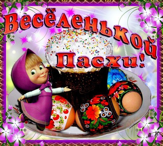 Весёленькой Пасхи