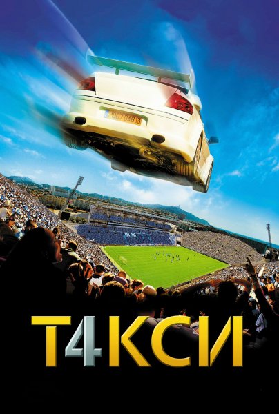 Такси - 4 (2007)