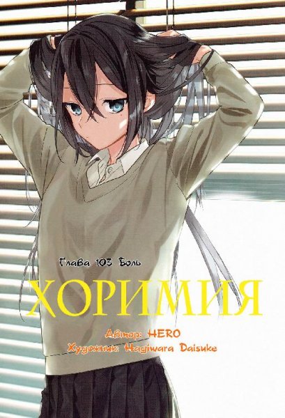 Horimiya v13 ch103
