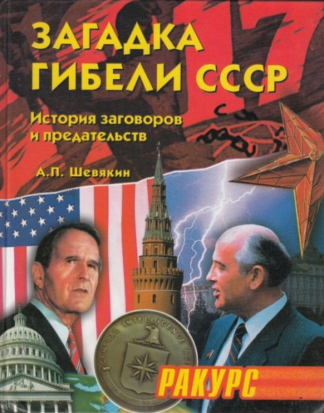 Шeвякин. Зaгадки гибели CCCP