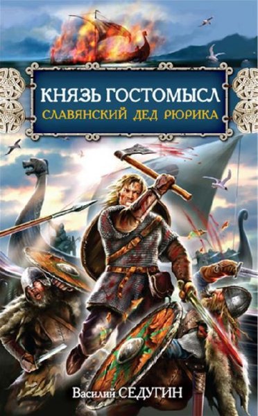 Седугин. Князь Гостомысл - славянский дед Рюри