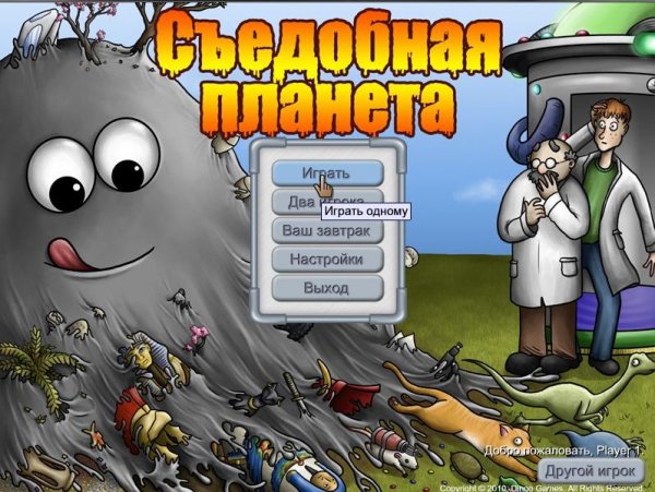 Съедобная Планета