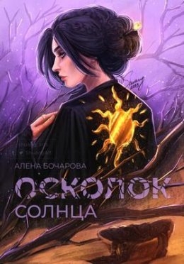 Oskolok solntsa - Aliena Bocharova