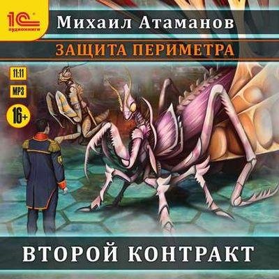 Защита Периметра 3. Второй контракт